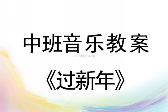 中班音樂教案;過新年中班音樂教案;過新年