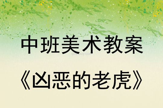 中班美術(shù)版畫教案：兇惡的老虎中班美術(shù)版畫教案：兇惡的老虎