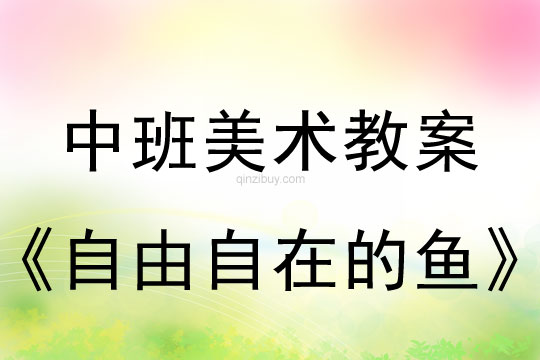 幼兒園中班美術(shù)活動(dòng)設(shè)計(jì)：自由自在的魚(yú)中班美術(shù)活動(dòng)設(shè)計(jì)：自由自在的魚(yú)