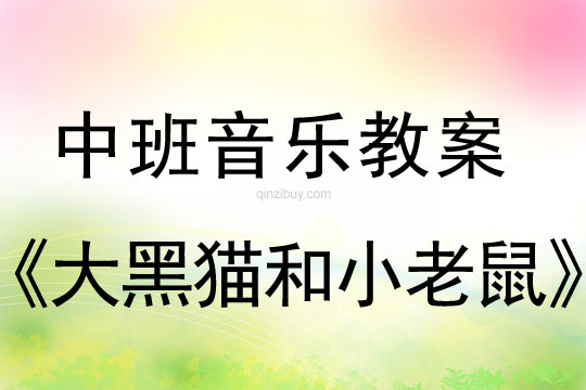 中班音樂教案：大黑貓和小老鼠中班音樂教案：大黑貓和小老鼠