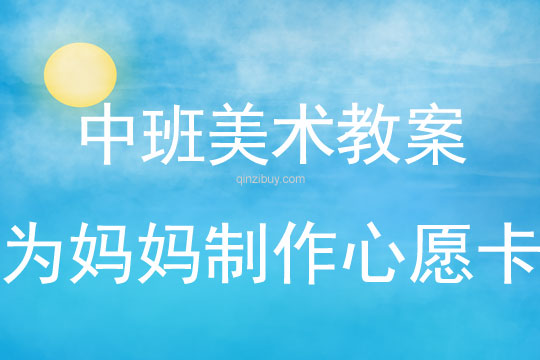 幼兒園中班美術教案：為媽媽制作心愿卡中班美術教案：為媽媽制作心愿卡