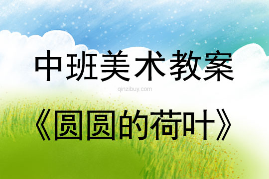 中班美術教案：圓圓的荷葉中班美術教案：圓圓的荷葉