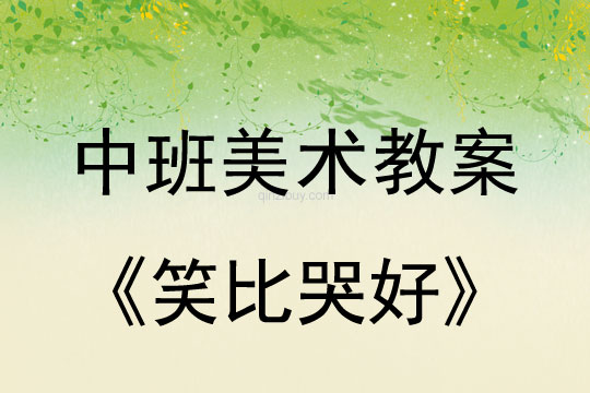 幼兒園美術(shù)教案：笑比哭好幼兒園美術(shù)教案：笑比哭好