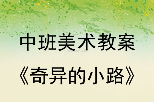 幼兒園中班畫畫教案設計：奇異的小路中班畫畫教案設計：奇異的小路