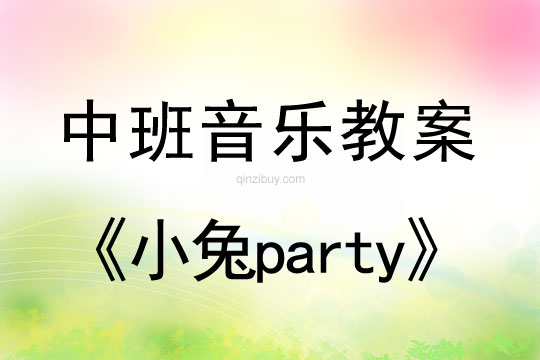 幼兒園中班韻律活動《小兔party》中班韻律活動《小兔party》