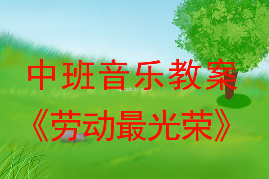 中班音樂教案：勞動(dòng)最光榮中班音樂教案：勞動(dòng)最光榮