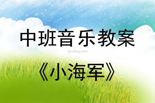 幼兒園中班歌唱活動：小海軍中班歌唱活動：小海軍