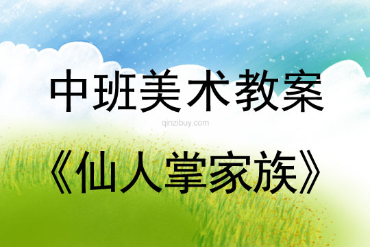 幼兒園中班畫畫教案設計：仙人掌家族中班畫畫教案設計：仙人掌家族