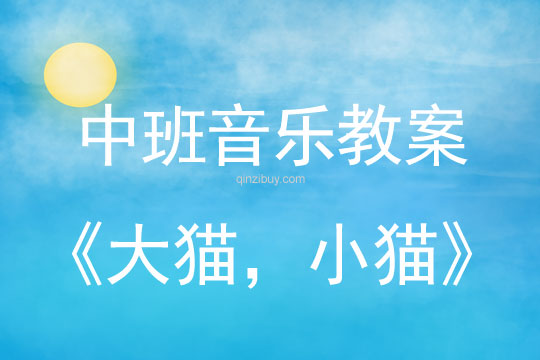 幼兒園中班音樂教案《大貓，小貓》中班音樂教案《大貓，小貓》