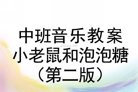 中班韻律活動(dòng)：小老鼠和泡泡糖（第二版）中班韻律活動(dòng)：小老鼠和泡泡糖（第二版）