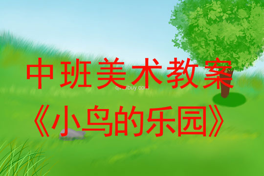 中班美術(shù)教案：小鳥的樂園中班美術(shù)教案：小鳥的樂園