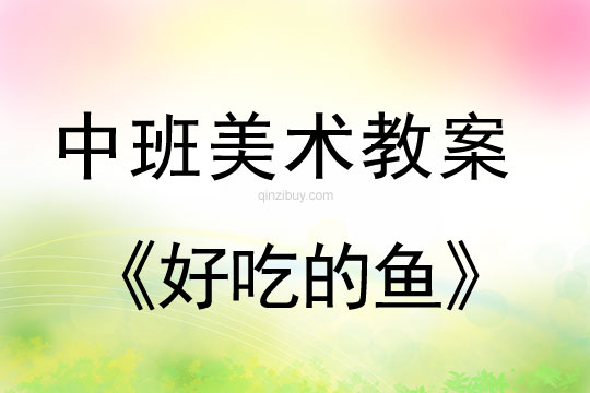 中班美術教案：好吃的魚中班美術教案：好吃的魚