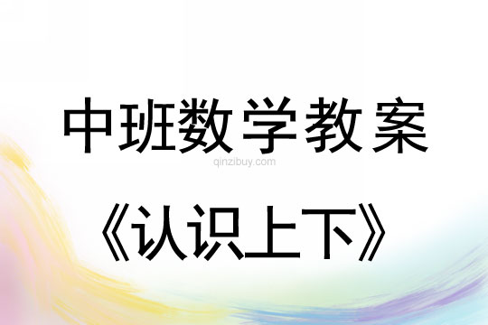 幼兒園中班數學教案：認識上下中班數學：認識上下