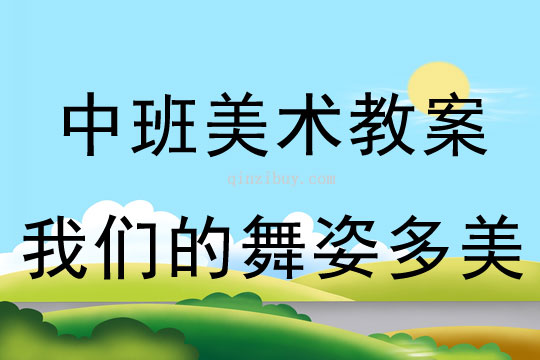 中班美術版畫教案：我們的舞姿多美中班美術版畫教案：我們的舞姿多美