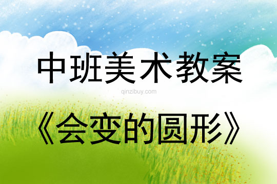 中班美術(shù)教案：會變的圓形中班美術(shù)教案：會變的圓形