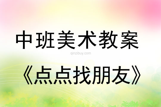 小班藝術(shù)教案：點點找朋友小班藝術(shù)教案：點點找朋友