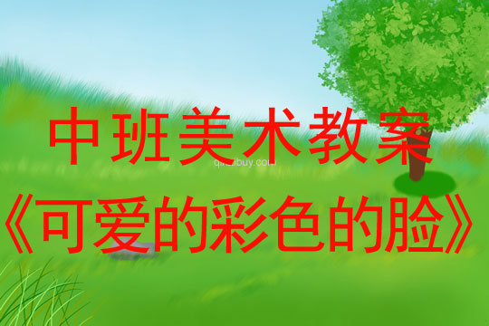 幼兒園中班美術教案：可愛的彩色的臉中班美術教案：可愛的彩色的臉