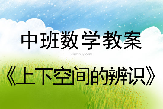 幼兒園中班數學教案:上下空間的辨識中班數學教案:上下空間的辨識
