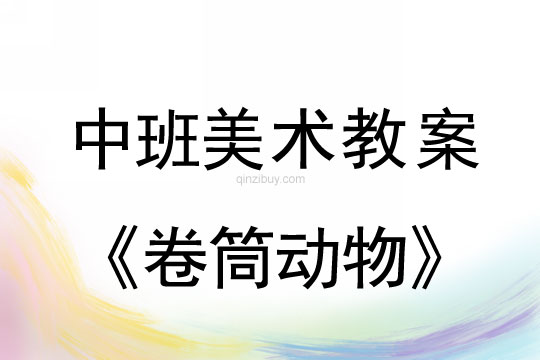 幼兒園中班美術教案陶藝活動：卷筒動物中班美術教案陶藝活動：卷筒動物