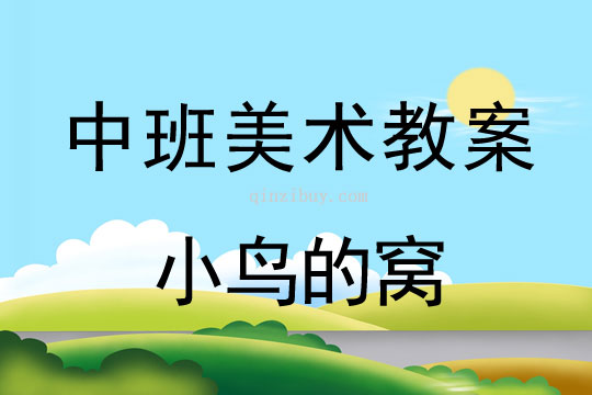 幼兒園美術教案：小鳥的窩中班美術教案：小鳥的窩