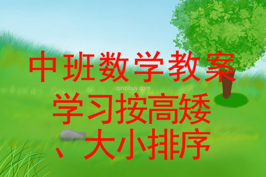 幼兒園中班數(shù)學(xué)活動(dòng)：學(xué)習(xí)按高矮、大小排序中班數(shù)學(xué)活動(dòng)：學(xué)習(xí)按高矮、大小排序