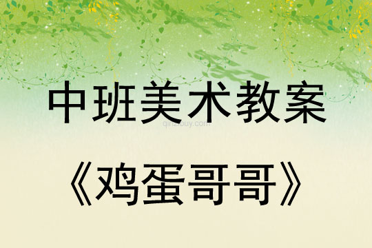 幼兒園中班美術(shù)教案：雞蛋哥哥中班美術(shù)教案：雞蛋哥哥