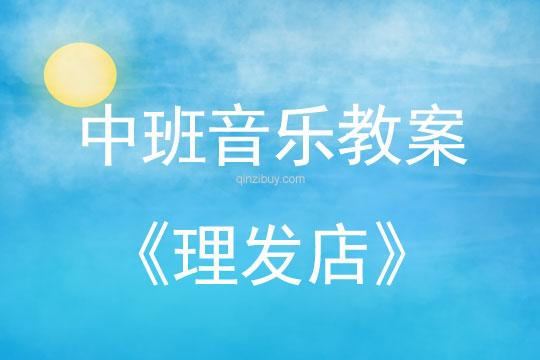 幼兒園中班音樂教案：理發(fā)店中班音樂教案：理發(fā)店