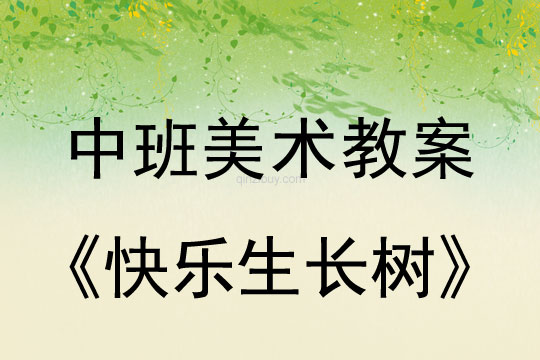 中班美術教案：快樂生長樹中班美術教案：快樂生長樹