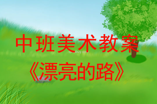 幼兒園美術教案：漂亮的路中班美術教案：漂亮的路