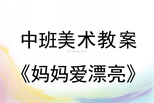 中班美術版畫教案：媽媽愛漂亮中班美術版畫教案：媽媽愛漂亮