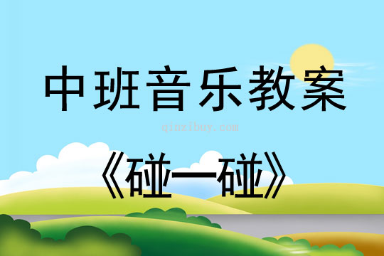 中班音樂教案:碰一碰中班音樂教案:碰一碰