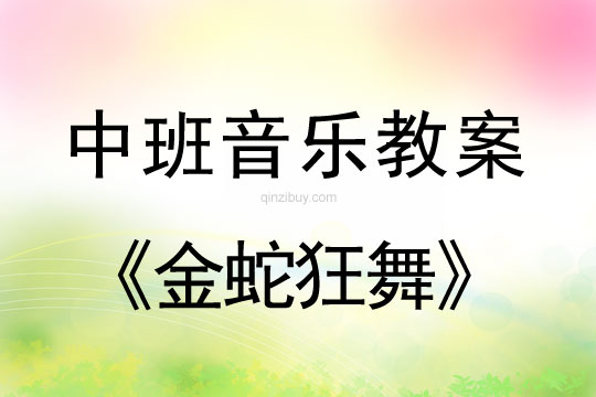 中班音樂欣賞：金蛇狂舞中班音樂：金蛇狂舞