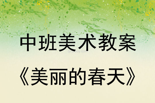 中班優秀美術教案：美麗的春天中班優秀美術教案：美麗的春天