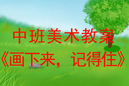 中班美術教案：畫下來，記得住中班美術教案：畫下來，記得住