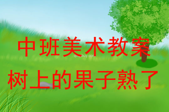 幼兒園中班刮畫教案：樹上的果子熟了中班刮畫：樹上的果子熟了