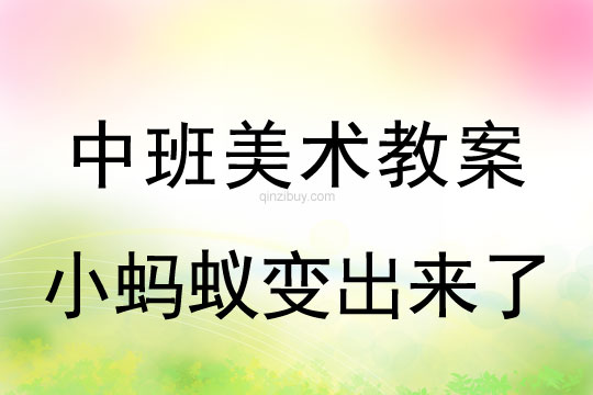 幼兒園中班美術教案：小螞蟻變出來了中班美術教案：小螞蟻變出來了
