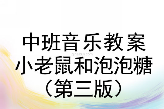 中班韻律活動：小老鼠和泡泡糖（第三版）中班韻律活動：小老鼠和泡泡糖（第三版）