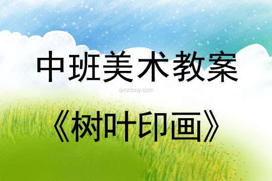 幼兒園中班美術教案：樹葉印畫中班美術教案：樹葉印畫