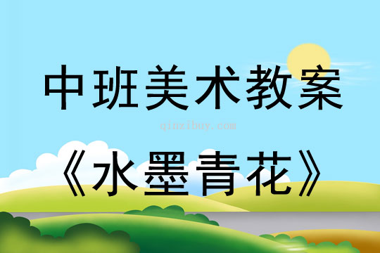 中班藝術(shù)教案：水墨青花中班藝術(shù)教案：水墨青花
