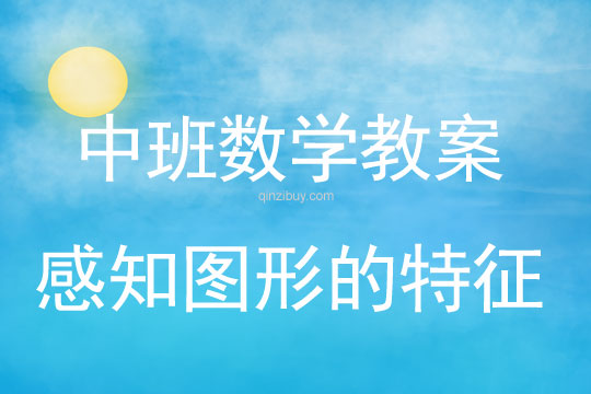 幼兒園中班數學活動：感知圖形的特征中班數學活動：感知圖形的特征