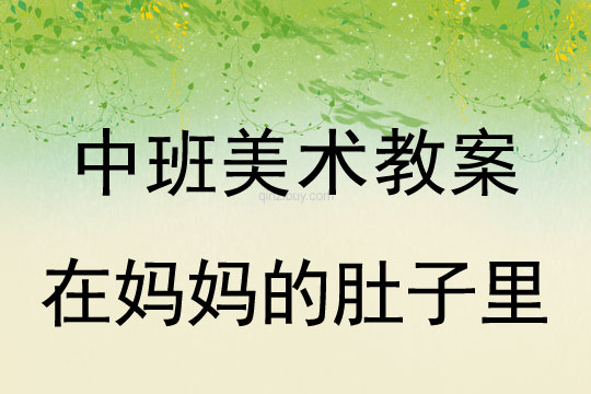 幼兒園中班美術教案：在媽媽的肚子里中班美術教案：在媽媽的肚子里