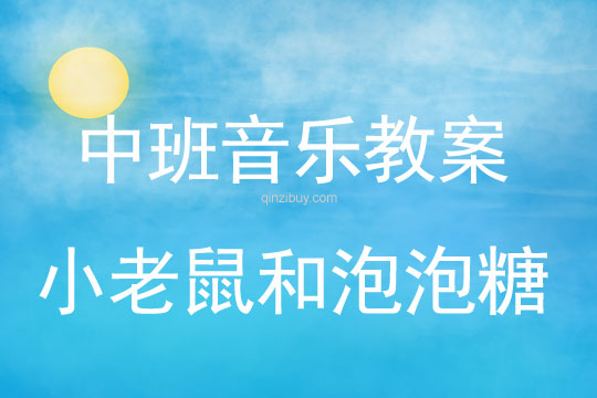幼兒園中班韻律教案：小老鼠和泡泡糖中班韻律教案：小老鼠和泡泡糖