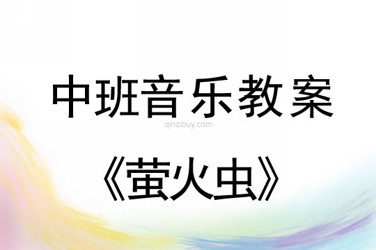 幼兒園中班歌唱教案：螢火蟲中班歌唱教案：螢火蟲