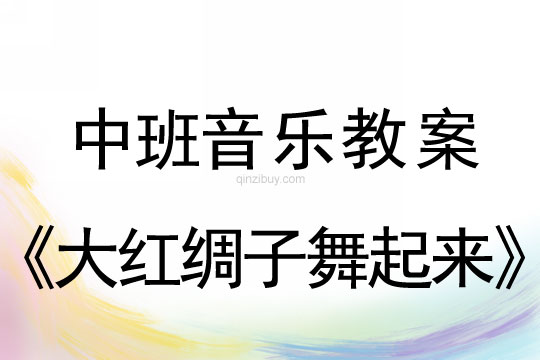 中班藝術教案：大紅綢子舞起來（秧歌）中班藝術教案：大紅綢子舞起來