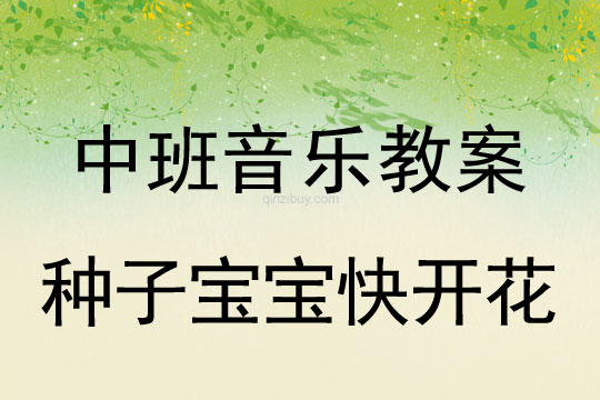中班歌唱游戲教案：種子寶寶快開花中班歌唱游戲教案：種子寶寶快開花