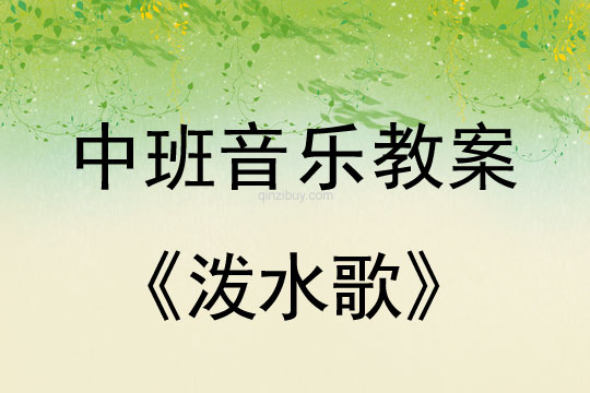幼兒園中班音樂教案：潑水歌中班音樂教案：潑水歌