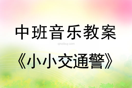 幼兒園中班音樂教案：小小交通警中班音樂教案：小小交通警