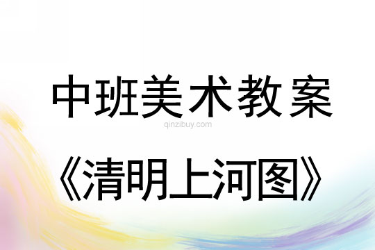 中班美術(shù)：清明上河圖中班美術(shù)教案：清明上河圖