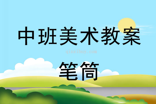 幼兒園中班美術教案陶藝活動：筆筒中班美術陶藝活動：筆筒