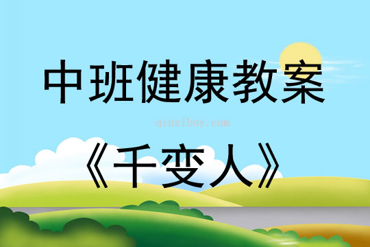 中班健康活動教案：千變人教案